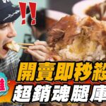 【高雄】開賣即秒殺！ 超銷魂腿庫飯【食尚玩家2天1夜go】20230222 (1/3)