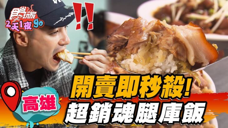 【高雄】開賣即秒殺！ 超銷魂腿庫飯【食尚玩家2天1夜go】20230222 (1/3)