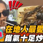 【高雄】在地人最愛！鑊氣十足炒鱔魚 【食尚玩家2天1夜go】20230222 (3/3)