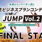 【2/25（土）13:00Start】学生ビジネスプランコンテストJUMP vol.2 ファイナルステージ