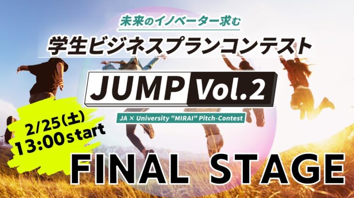 【2/25（土）13:00Start】学生ビジネスプランコンテストJUMP vol.2 ファイナルステージ