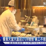 饗食天堂大直店2/28熄燈 員工不捨:工作10多年｜TVBS新聞 @TVBSNEWS01