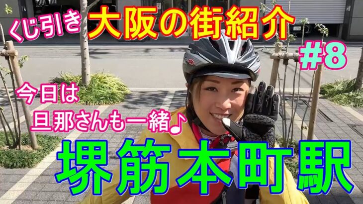 【往復22km】大阪一のビジネス街！堺筋本町駅を紹介！グラベルロードで旦那さんも一緒です♪