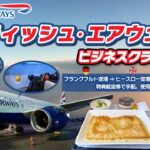 【マイルで発券！ビジネスクラス】フランクフルト空港からヒースロー空港を経由してコペンハーゲン空港までのフライト🇩🇪✈️🇩🇰／フライトレビュー／ヨーロッパ周遊#23