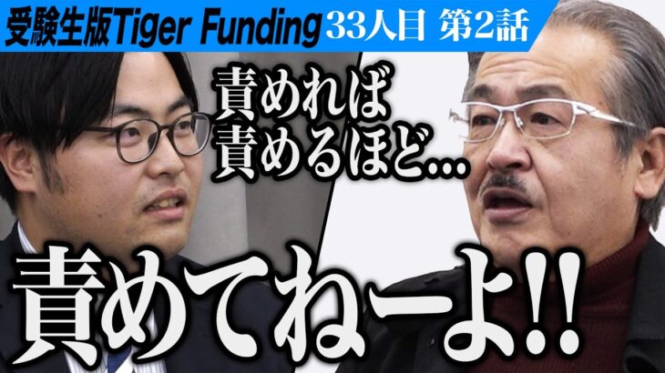 【2/3】「ビジョン浅すぎ！」虎の言葉に志願者は…？ブリガムヤング大学で学び社会起業家になりたい！【田村 花乃】[33人目] 受験生版Tiger Funding