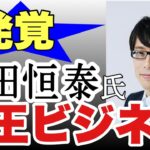 【発覚❗️】竹田恒泰氏　親王ビジネス　特別配信23時から