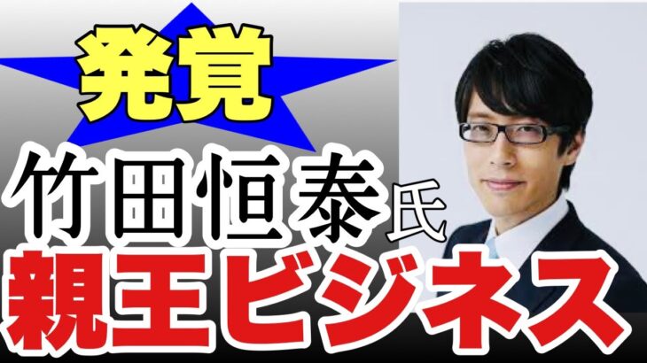 【発覚❗️】竹田恒泰氏　親王ビジネス　特別配信23時から