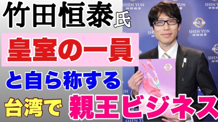 【切り抜き】「緊急ライブ配信」23/02/14 「親王」ビジネスより ② 台湾の業者が「竹田恒泰親王」「日本明治天皇玄孫」と記載したパッケージで「茹で卵」を販売「親王」を利用しての商売は「詐欺罪」