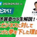 230215 炎上ビジネスに対して上げた拳を下ろした理由 #あだスペ #足立康史 #あだち康史 #あだチャン