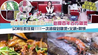 【長沙灣抵食雞煲放題】$238任食高質雞煲+韓燒,必食百年古方雞煲