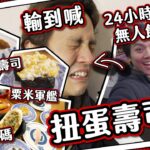 【倒錢落海】日本扭蛋壽司店🍣食到破產都抽唔到？！24小時無人餃子店🥟真係講個信字？