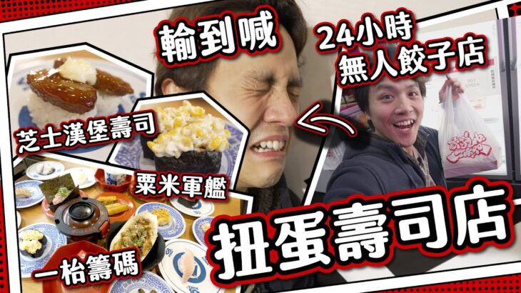 【倒錢落海】日本扭蛋壽司店🍣食到破產都抽唔到？！24小時無人餃子店🥟真係講個信字？