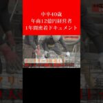 【24歳で借金して起業】中卒40歳・年商12億円経営者の1年間密着ドキュメント #shorts