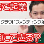 第24話　クラウドファンディングが始まります【田舎で起業チャレンジin千葉県多古町】