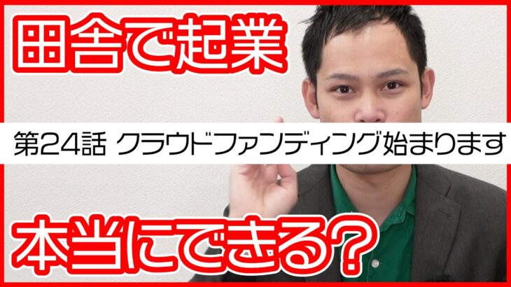 第24話　クラウドファンディングが始まります【田舎で起業チャレンジin千葉県多古町】