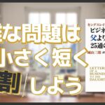 『ビジネスマンの父より娘への25通の手紙』自分の弱みに寛大になろう【本紹介】