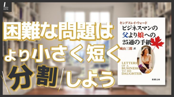 『ビジネスマンの父より娘への25通の手紙』自分の弱みに寛大になろう【本紹介】