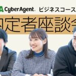 25卒向け！【サイバーエージェント】内定者座談会〜ビジネスコース編〜