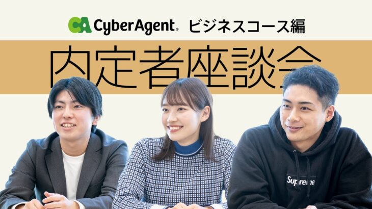 25卒向け！【サイバーエージェント】内定者座談会〜ビジネスコース編〜