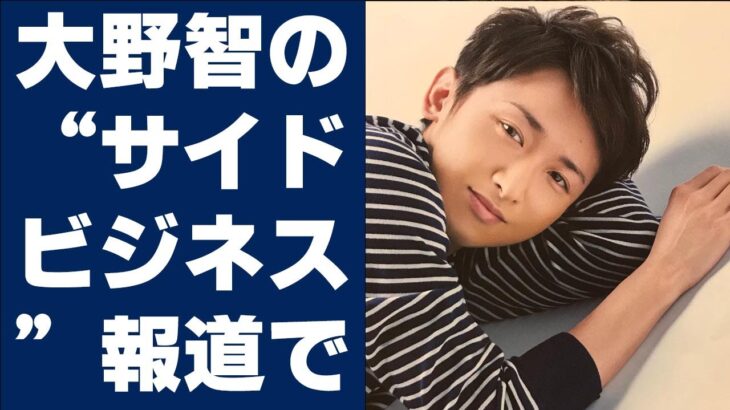 【嵐】大野智の“サイドビジネス”報道で嵐25周年コンサートは絶望的に！「ジャニーズは副業禁止」の重い足枷で遠のくグループ活動復帰