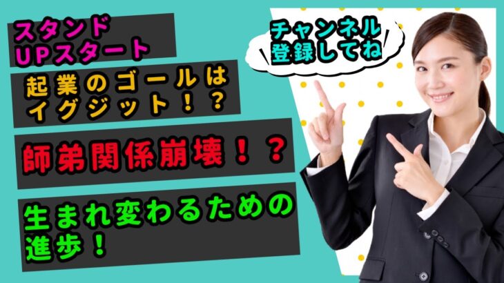 【2分でわかるスタンドUPスタート】起業のゴールはイグジット！師弟関係崩壊の危機！生まれ変わるための進歩を遂げることが出来るのか！？