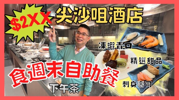 ［香港美食 – 自助餐系列] 平平哋 $2XX  去尖沙咀酒店食自助餐 / Bistro On The Mile / 週末下午茶自助餐 / 有刺身壽司 凍蝦青口 多款熱食及甜品 / 自費實測試食