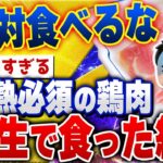 【食の雑学2chスレ】半生の鶏肉食った結果がヤバすぎるｗｗｗｗｗ [ ゆっくり解説 ]