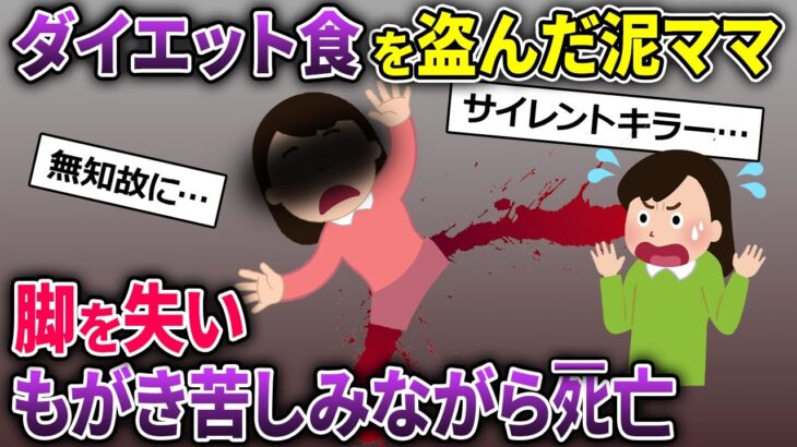 【泥ママ】ダイエット食をごっそり盗んだ肥満の泥ママ→脚を失いもがき苦しみながら…【2ch修羅場スレ・ゆっくり解説】