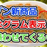 セブン新商品遂にグラム表示で勝負に出る【2ch食スレ】【ゆっくり解説】