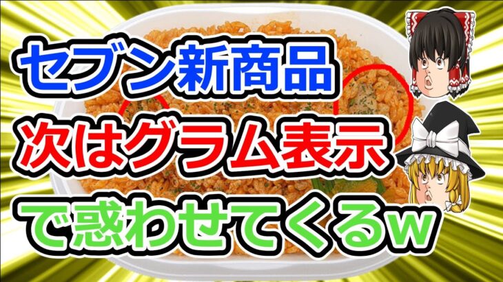 セブン新商品遂にグラム表示で勝負に出る【2ch食スレ】【ゆっくり解説】