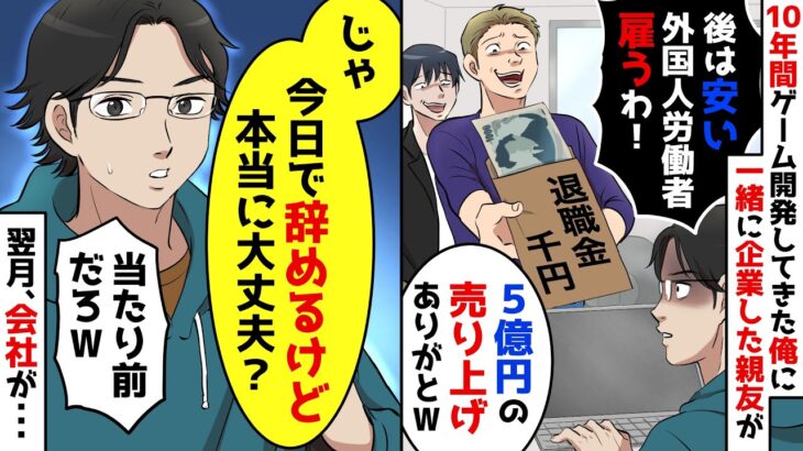 【スカッと】一緒に起業した親友に裏切られ千円の給料で会社を追放された「後は安い外国人労働者でも雇うわｗ」俺「本当にいいんだな？」→お望み通り会社をやめたら…【スカッとする話】【アニメ】【2ch】