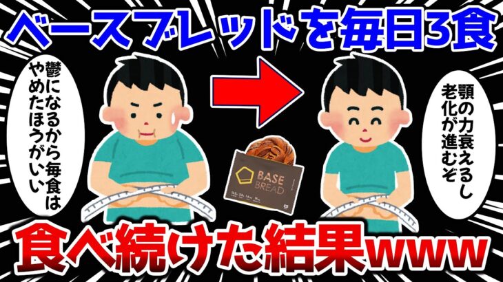 【2ch面白いスレ】ベースブレッドを毎日3食、食べ続けた結果ｗｗｗ【ゆっくり解説】