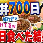 【食の雑学2chスレ】牛丼700日毎日食べた結果…あれ？？？思ってたのと違うｗ [ ゆっくり解説 ]