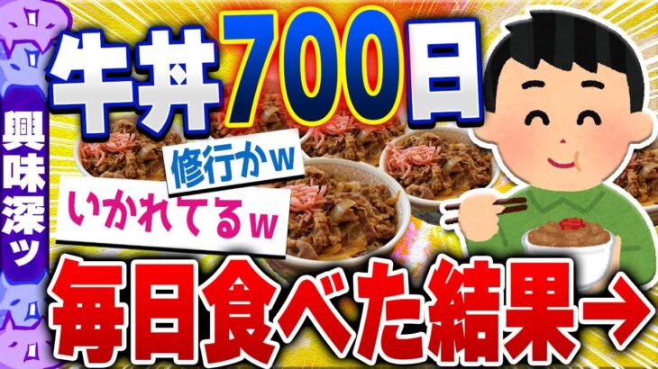 【食の雑学2chスレ】牛丼700日毎日食べた結果…あれ？？？思ってたのと違うｗ [ ゆっくり解説 ]