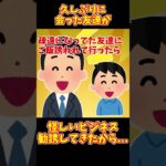 【2chまとめ】久しぶりの友達が「怪しいビジネス」紹介してきたから撃退してみたwww