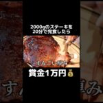 2kgのステーキを20分で完食したら賞金1万円チャレンジした結果…