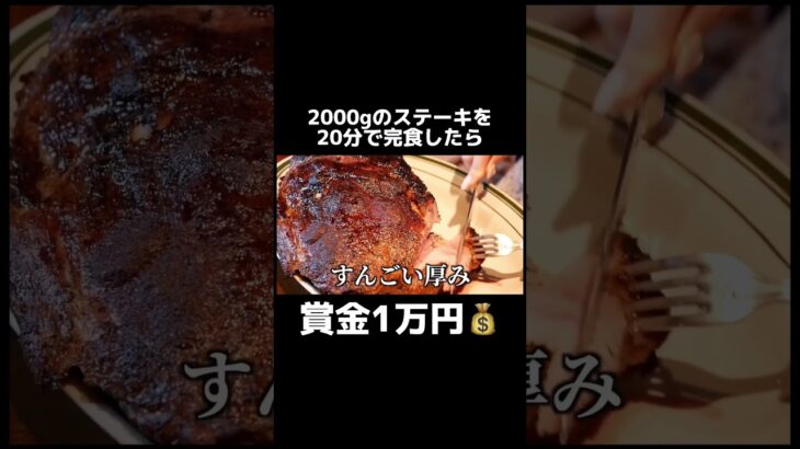 2kgのステーキを20分で完食したら賞金1万円チャレンジした結果…