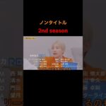 【急上昇１位】ノンタイトル 2nd seasonはじまる。