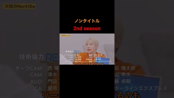 【急上昇１位】ノンタイトル 2nd seasonはじまる。