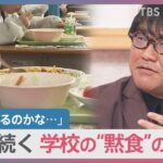 学校の“黙食”緩和から2か月…いまも続く“黙食”のワケ【news23】｜TBS NEWS DIG