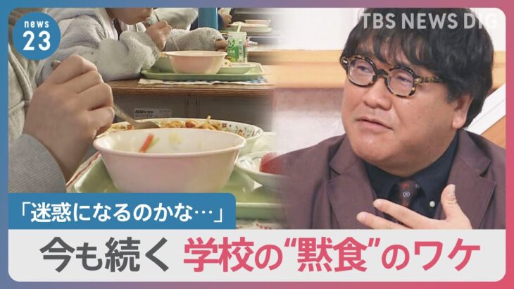 学校の“黙食”緩和から2か月…いまも続く“黙食”のワケ【news23】｜TBS NEWS DIG