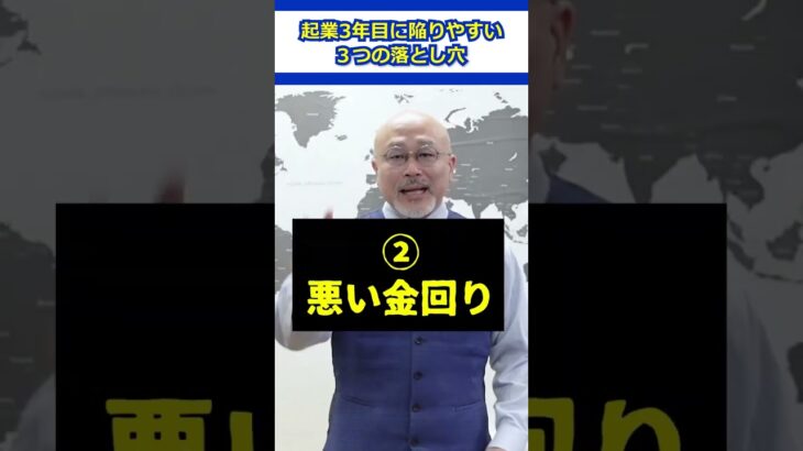 【キケン！】起業3年目に陥りやすい３つの落とし穴 #ビジネス #個人事業主 #成功 #成功者 #起業