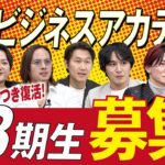 ついに復活、令虎ビジネスアカデミー第3期生募集します。