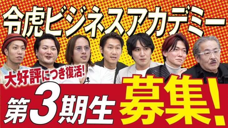 ついに復活、令虎ビジネスアカデミー第3期生募集します。