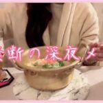 【3食ご飯、夜食】禁断の深夜メシ。