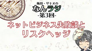 【再アップ】【なんらじ 第3回】ネットビジネスの失敗談とリスクヘッジ