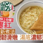 杯麵煮法｜日本咚兵衛新食法烏冬煙韌更彈牙　湯底濃郁3分鐘食得｜教煮｜碗麵｜微波爐｜即食麵