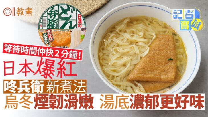 杯麵煮法｜日本咚兵衛新食法烏冬煙韌更彈牙　湯底濃郁3分鐘食得｜教煮｜碗麵｜微波爐｜即食麵