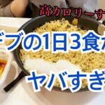 【ヤバい】デブ女の一日3食が高カロリーすぎる…【爆食】