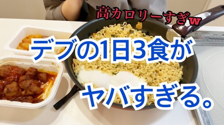 【ヤバい】デブ女の一日3食が高カロリーすぎる…【爆食】